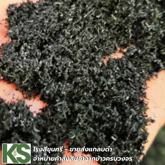 ขายส่งแกลบดำ - ขายส่งแกลบ - โรงสีขุนศรี ขายส่งแกลบดำ - ขายส่งแกลบ - โรงสีขุนศรี