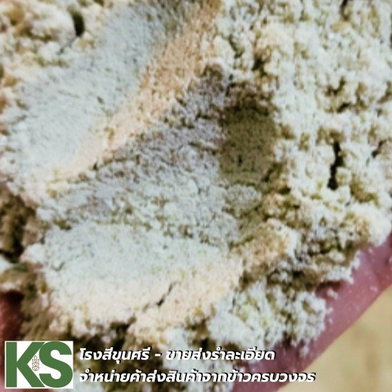 ขายส่งรำละเอียด - ขายส่งแกลบ - โรงสีขุนศรี ขายส่งรำละเอียด - ขายส่งแกลบ - โรงสีขุนศรี