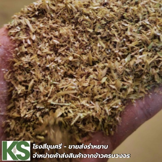 ขายส่งรำหยาบ - ขายส่งแกลบ - โรงสีขุนศรี ขายส่งรำหยาบ - ขายส่งแกลบ - โรงสีขุนศรี