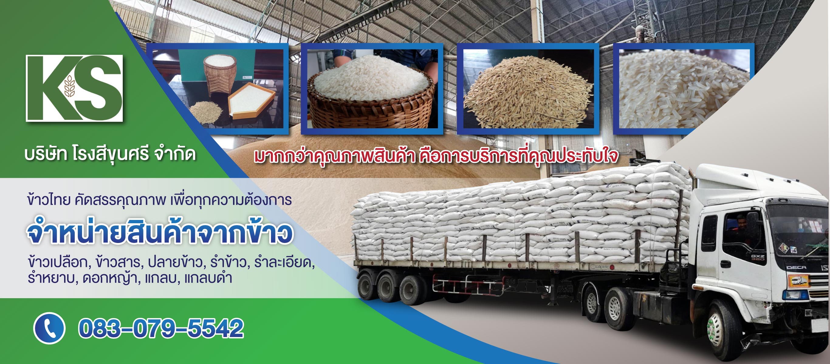 ขายส่งแกลบโรงสีขุนศรี